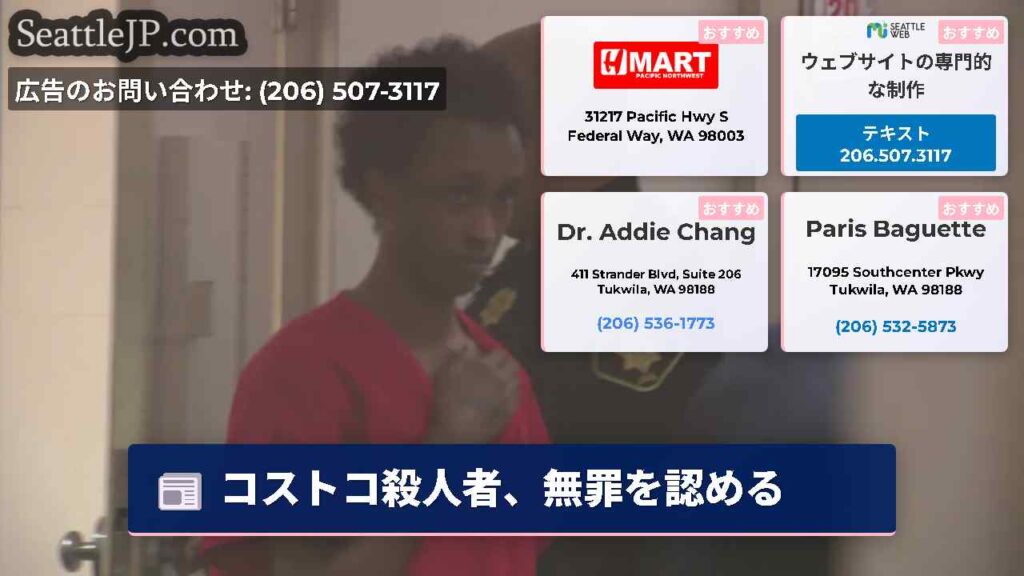 コストコ殺人者、無罪を認める