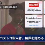 コストコ殺人者、無罪を認める