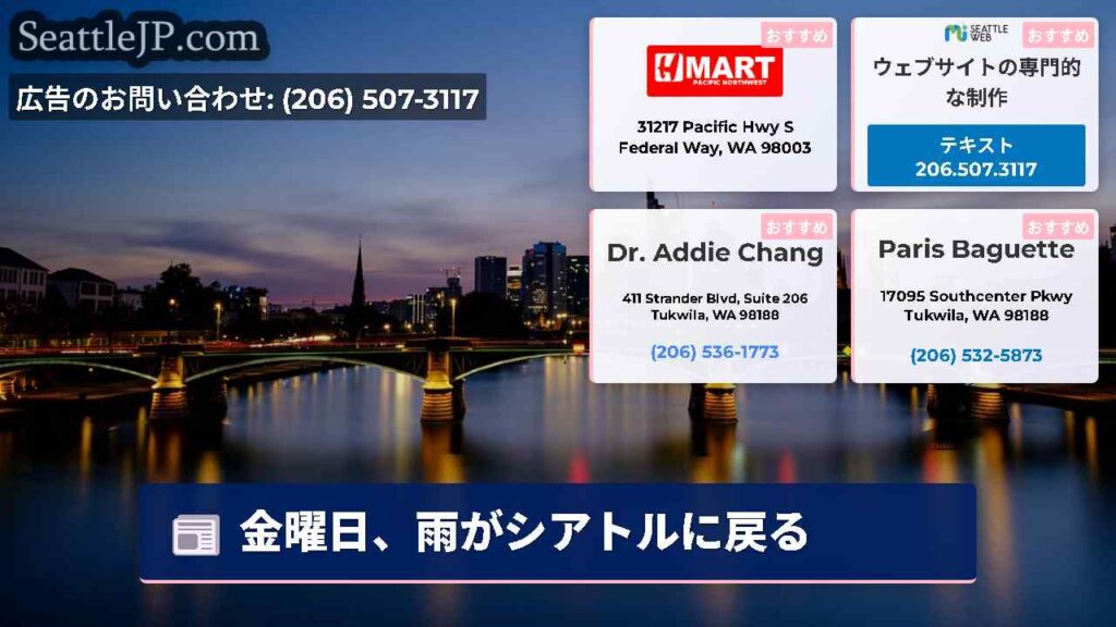 金曜日、雨がシアトルに戻る