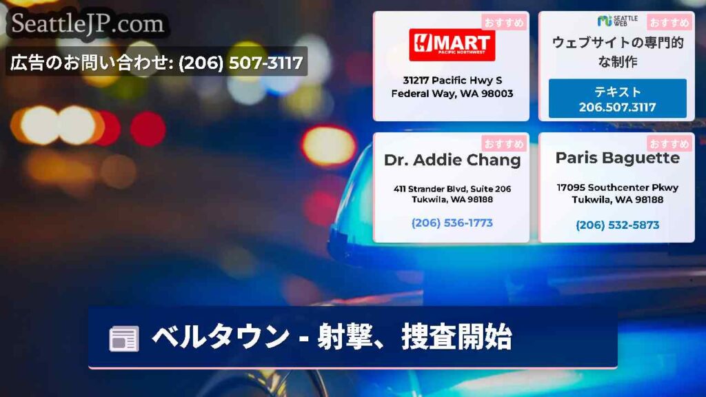 ベルタウン - 射撃、捜査開始
