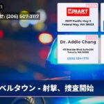 ベルタウン – 射撃、捜査開始