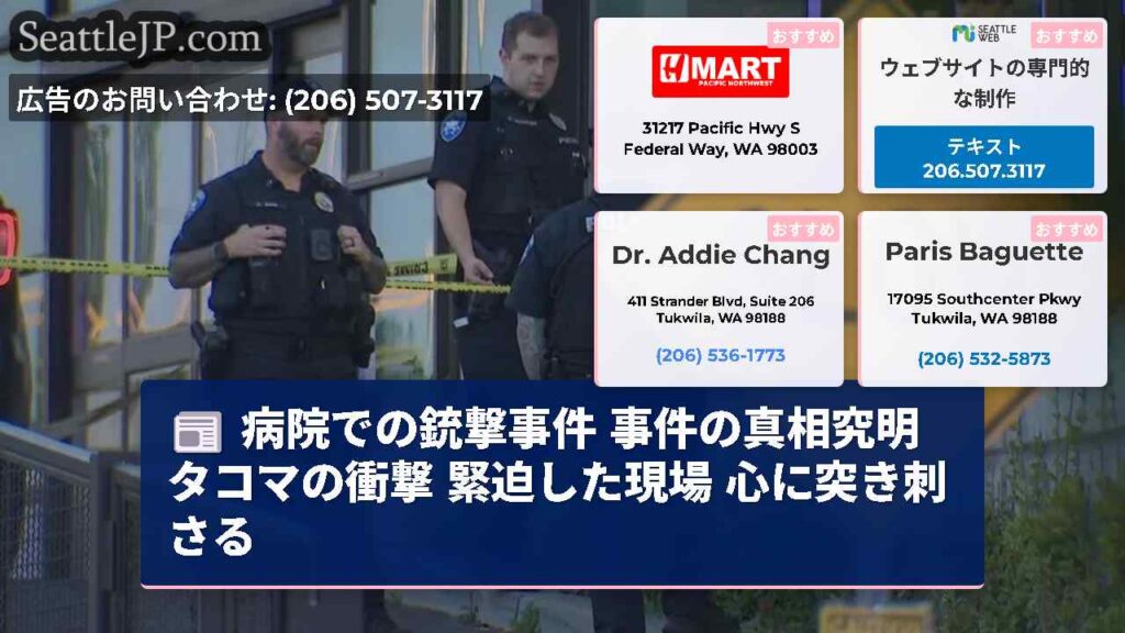 病院での銃撃事件 事件の真相究明 タコマの衝撃 緊迫した現場 心に突き刺さる