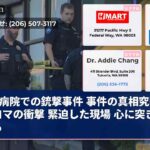 病院での銃撃事件 事件の真相究明 タコマの衝撃 緊迫した現場 心に突き刺さる