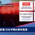 安堵 行方不明の青年発見
