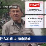 行方不明 夫 捜索開始