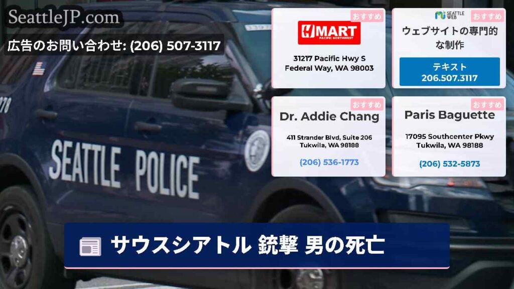 サウスシアトル 銃撃 男の死亡
