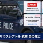 サウスシアトル 銃撃 男の死亡