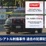 シアトル刺傷事件 過去の犯罪記録