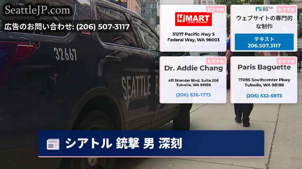 シアトル 銃撃 男 深刻