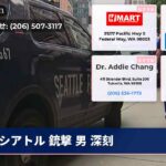 シアトル 銃撃 男 深刻