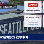 家庭内暴力 銃撃事件
