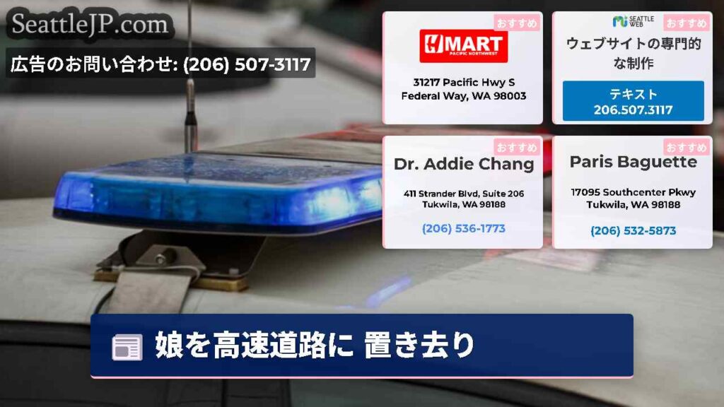 娘を高速道路に 置き去り
