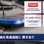 娘を高速道路に 置き去り
