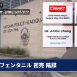 フェンタニル 密売 陰謀