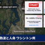 熱波と人命 ワシントン州