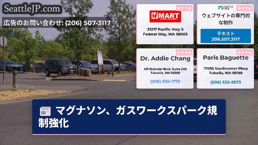 マグナソン、ガスワークスパーク規制強化