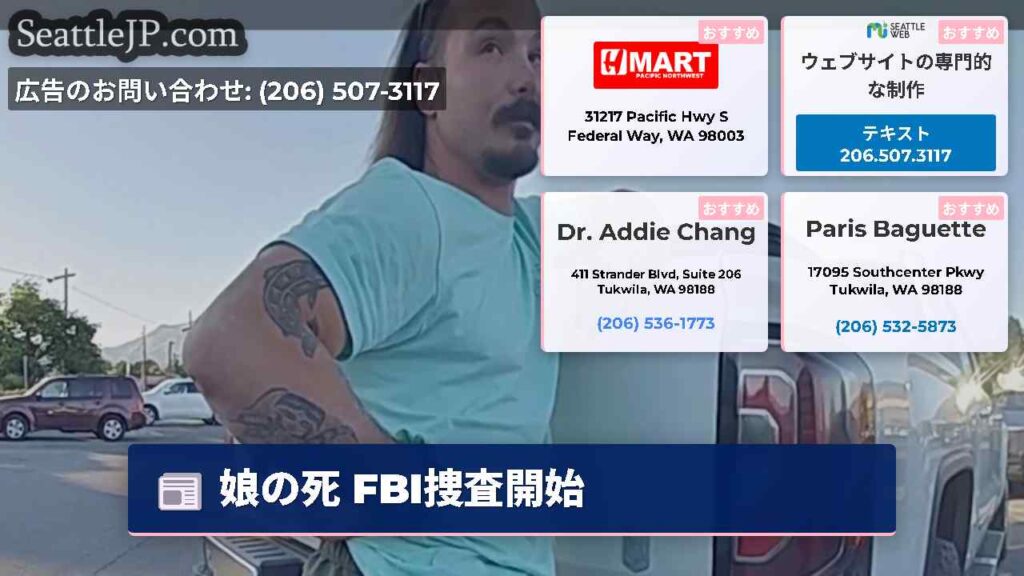 娘の死 FBI捜査開始
