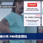 娘の死 FBI捜査開始