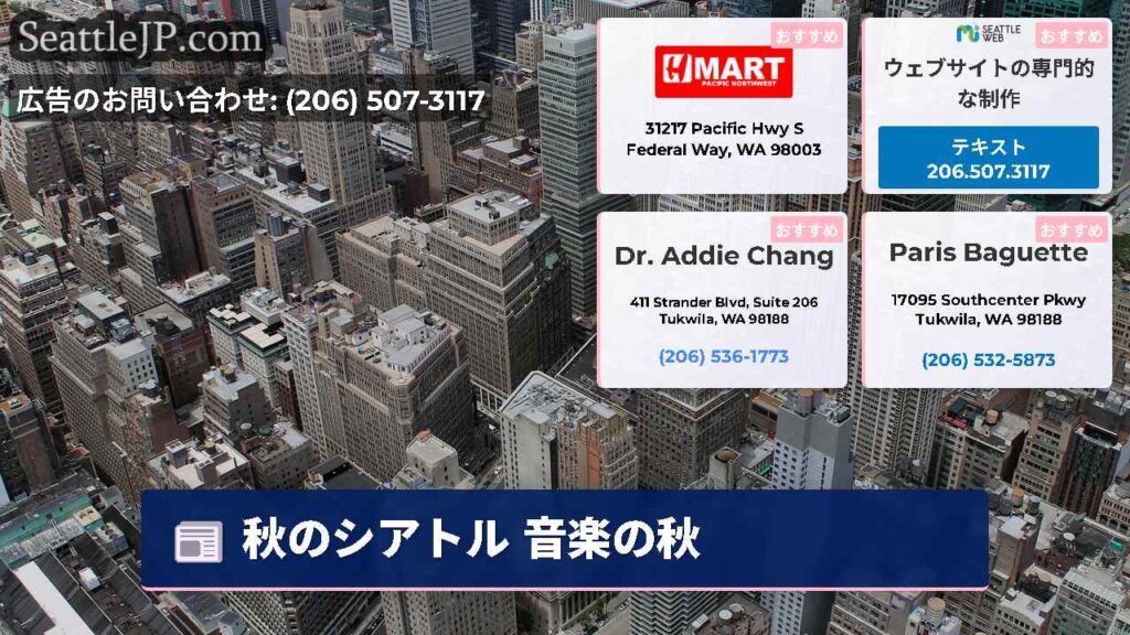 秋のシアトル 音楽の秋