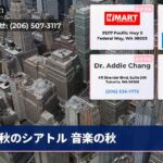 秋のシアトル 音楽の秋