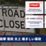 衝撃 衝突 炎上 痛ましい事故