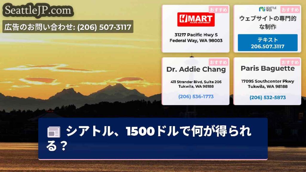 シアトル、1500ドルで何が得られる？