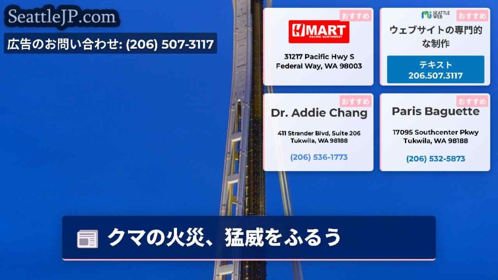 クマの火災、猛威をふるう