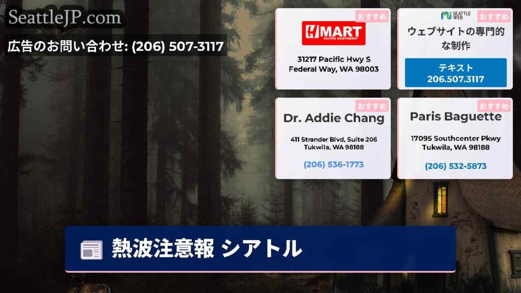 熱波注意報 シアトル