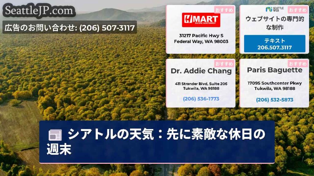 シアトルの天気：先に素敵な休日の週末
