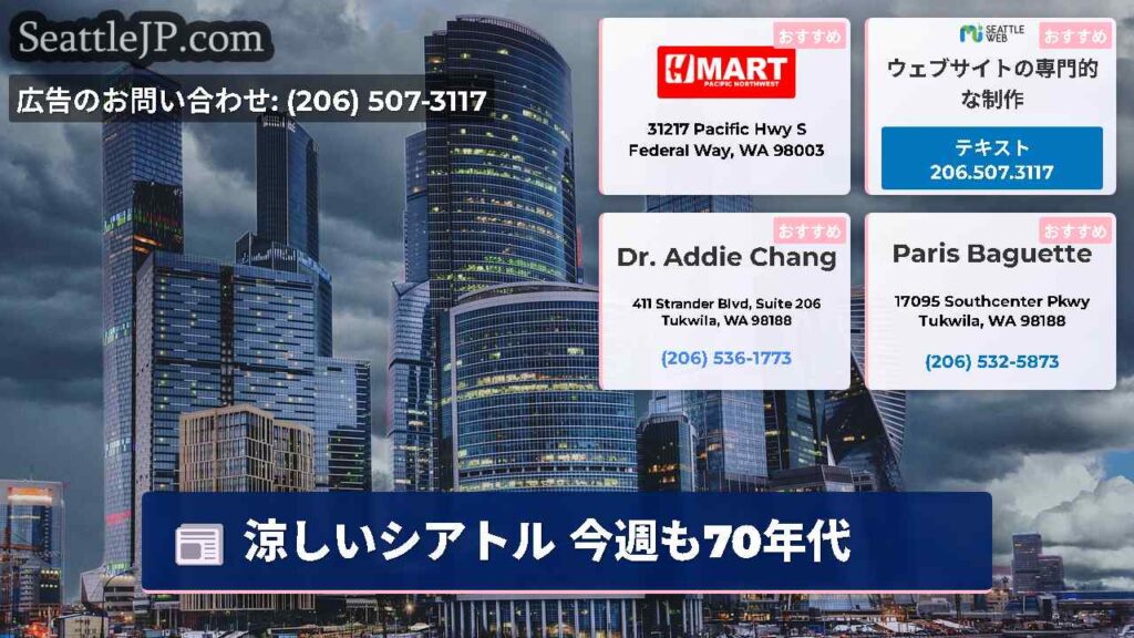 涼しいシアトル 今週も70年代