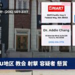 U地区 教会 射撃 容疑者 懸賞