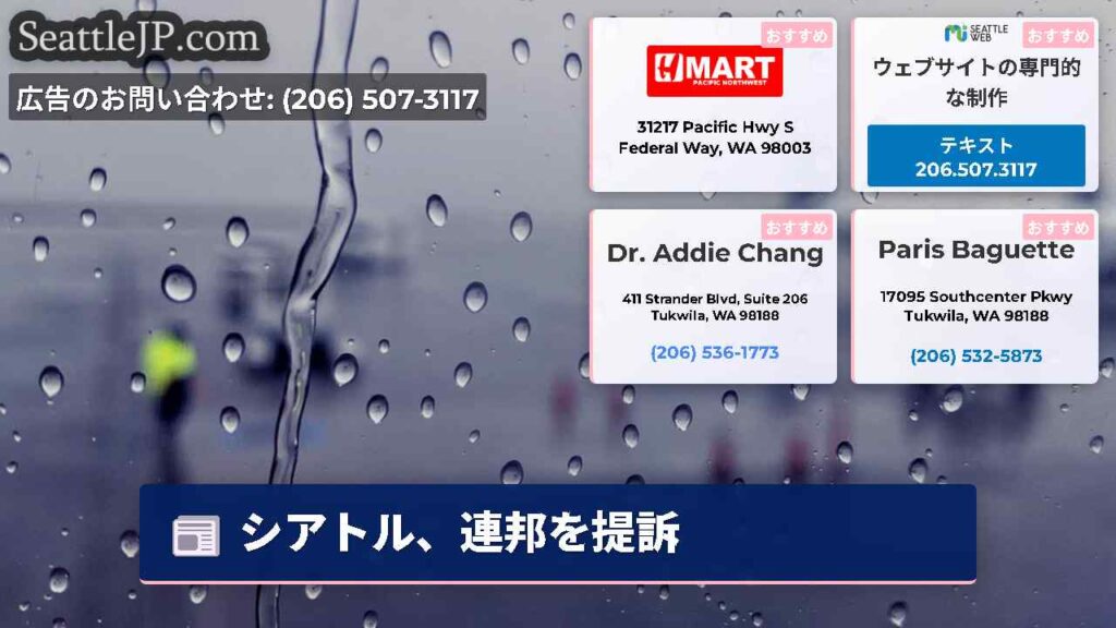 シアトル、連邦を提訴