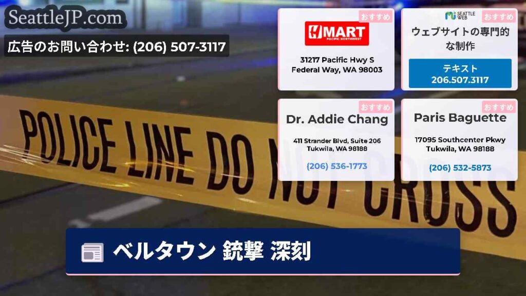ベルタウン 銃撃 深刻