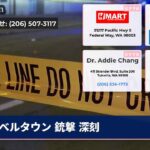 ベルタウン 銃撃 深刻