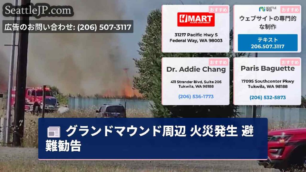 グランドマウンド周辺 火災発生 避難勧告