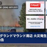 グランドマウンド周辺 火災発生 避難勧告