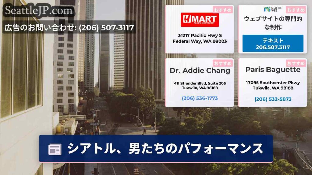 シアトル、男たちのパフォーマンス