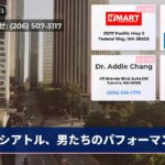 シアトル、男たちのパフォーマンス