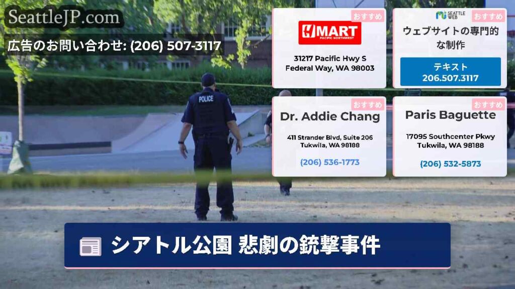 シアトル公園 悲劇の銃撃事件