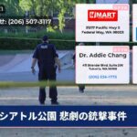 シアトル公園 悲劇の銃撃事件