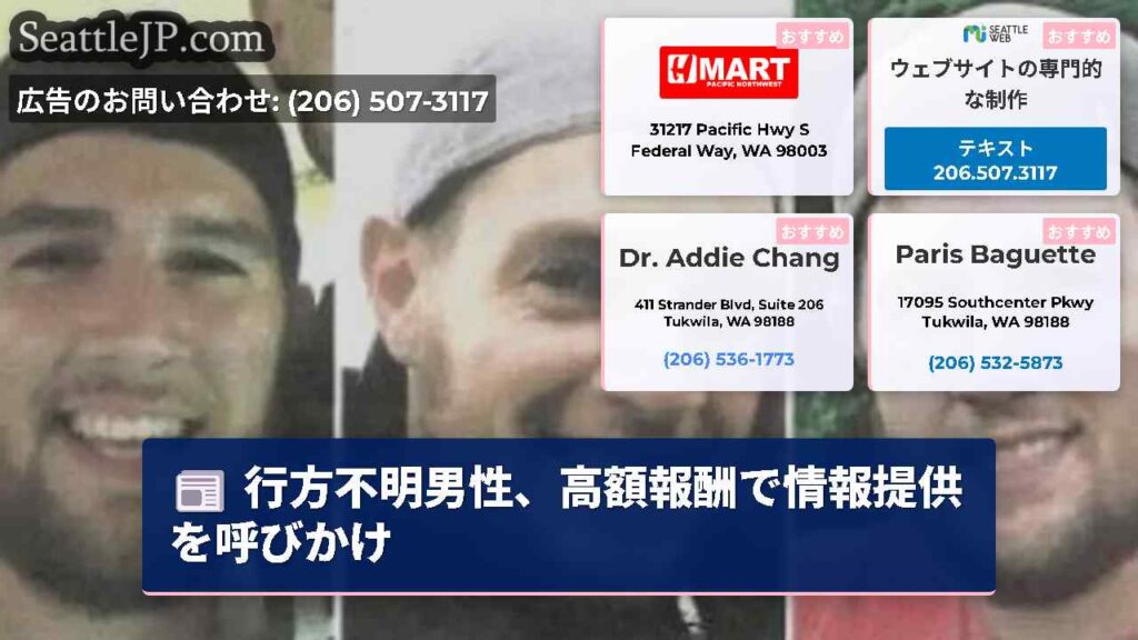 行方不明男性、高額報酬で情報提供を呼びかけ