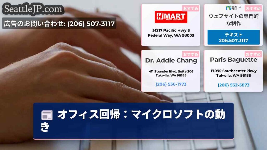 オフィス回帰：マイクロソフトの動き