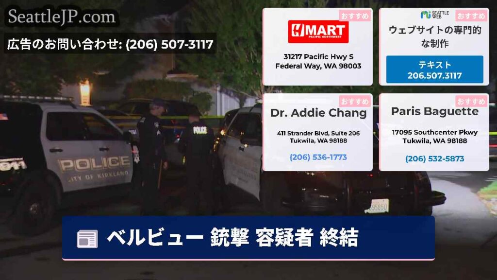 ベルビュー 銃撃 容疑者 終結