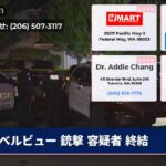 ベルビュー 銃撃 容疑者 終結