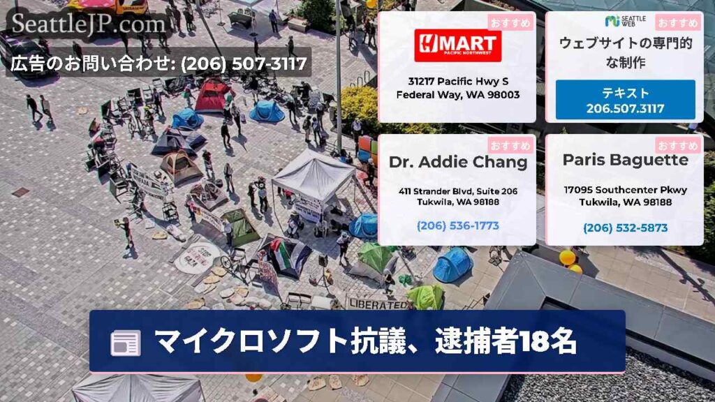 マイクロソフト抗議、逮捕者18名