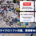 マイクロソフト抗議、逮捕者18名