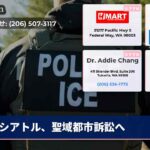 シアトル、聖域都市訴訟へ