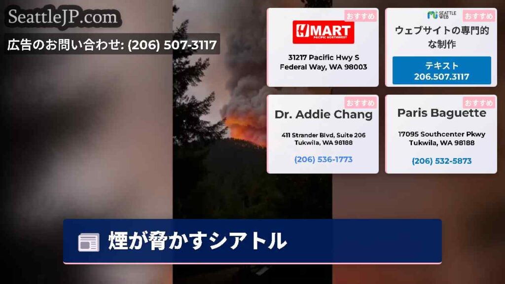 煙が脅かすシアトル