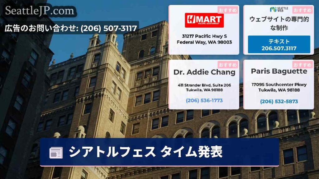 シアトルフェス タイム発表