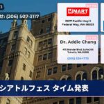 シアトルフェス タイム発表